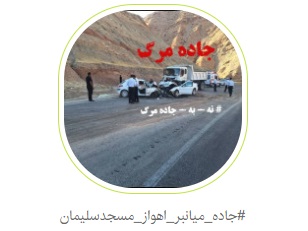 مطالبه مردمی برای احداث جاده میانبر ایمن اهواز- مسجدسلیمان+متن کارزار
