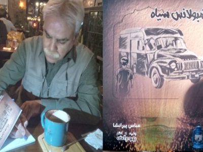 “آمبولانس سیاه” عباس رضوی به ایستگاه نشر رسید