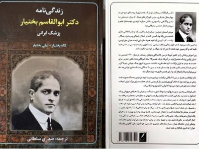زندگی نامه دکتر ابوالقاسم بختیار به فارسی ترجمه شد