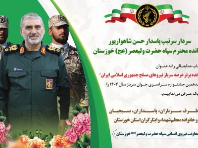 انتخاب سردار سرتیپ پاسدار حسن شاهوارپور فرمانده سپاه حضرت ولیعصر(عج) خوزستان به عنوان فرمانده نمونه و برتر مرتبط با سرباز در سطح نیروهای مسلح جمهوری اسلامی ایران