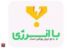 در گرمای سوزان تابستان، صنعت برق را دریابیم!