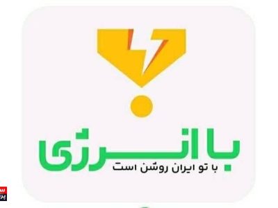 در گرمای سوزان تابستان، صنعت برق را دریابیم!