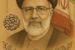 از خون تا نور ؛ نخستین سالگرد شهادت شهید رئیسی ، چراغ راه بی‌پایان