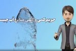 موشن گرافی/ حریم کمی و کیفی منابع آب