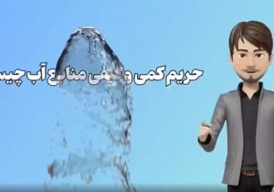 موشن گرافی/ حریم کمی و کیفی منابع آب