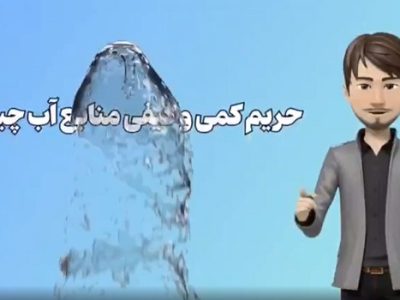 موشن گرافی/ حریم کمی و کیفی منابع آب