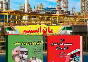 دانش تخصصی نیروهای بومی پتروشیمی مسجدسلیمان در قالب دو کتاب فنـی به چاپ رسید