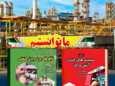 دانش تخصصی نیروهای بومی پتروشیمی مسجدسلیمان در قالب دو کتاب فنـی به چاپ رسید