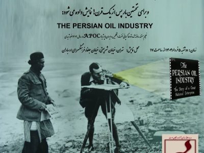 نمایش فیلم تاریخی نفت در فرهنگسرای ارسباران تهران