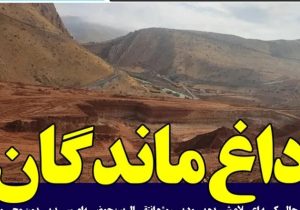 درخواست جلوگیری از تخصیص بودجه و توقف روند صدور غیر قانونی مجوز محیط زیستی پروژه انتقال آب سرشاخه های کارون از طریق سد ماندگان و ماربر