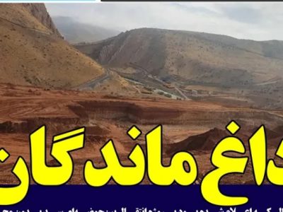 درخواست جلوگیری از تخصیص بودجه و توقف روند صدور غیر قانونی مجوز محیط زیستی پروژه انتقال آب سرشاخه های کارون از طریق سد ماندگان و ماربر