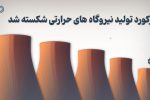رکورد تولید نیروگاههای حرارتی شکسته شده است+موشن گرافی