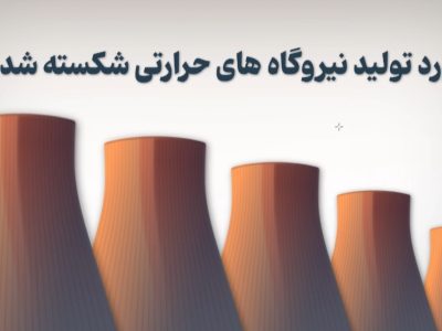 رکورد تولید نیروگاههای حرارتی شکسته شده است+موشن گرافی