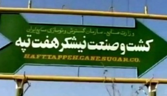 شرکت هفت تپه هرگونه گمانه زنی پیرامون دلایل جان باختن یکی از کارگران این شرکت را رد کرد