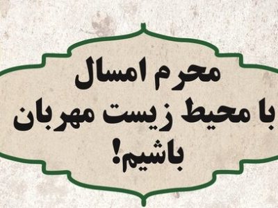 توصیه های محیط زیستی به عزاداران حسینی در ماه محرم