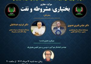 میزگرد مجازی: بختیاری؛ مشروطه و نفت