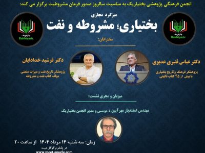 میزگرد مجازی: بختیاری؛ مشروطه و نفت