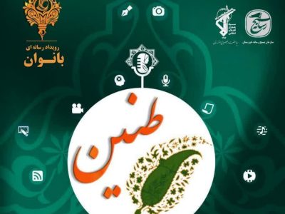 فراخوان سومین جشنواره رسانه ای حریم رسالت طنین بانوان در استان خوزستان