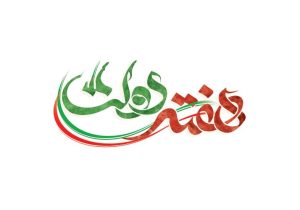 سهم مسجدسلیمان از حضور دولتمردان چهاردهم در هفته دولت؟!