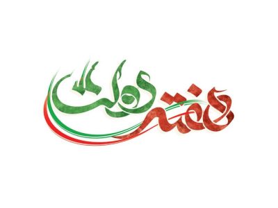 سهم مسجدسلیمان از حضور دولتمردان چهاردهم در هفته دولت؟!
