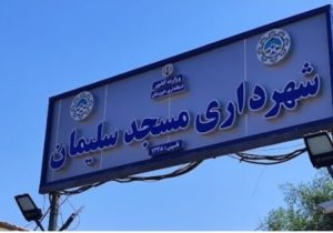 سرپرست یا شهردار؟ سود در کدام است؟!