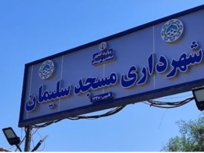 سرپرست یا شهردار؟ سود در کدام است؟!