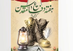 پیام نمایندگان سازمان های مردم نهاد به مناسبت گرامیداشت هفته دفاع مقدس