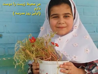همیار محیط زیست مسجدسلیمان، از کودکی تا درخشش در جایزه ملی
