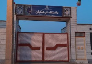 هشدار برای جمع آوری دانشگاه فرهنگیان مسجدسلیمان