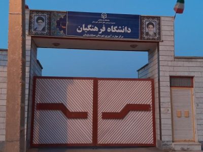 هشدار برای جمع آوری دانشگاه فرهنگیان مسجدسلیمان