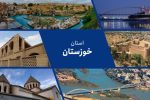 خوزستان؛ سرزمین شکوه و شکیبایی