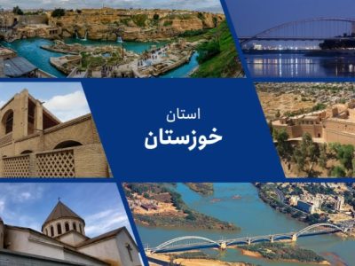 خوزستان؛ سرزمین شکوه و شکیبایی
