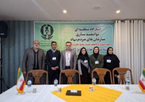 حضور هدفمند تیم سمن های خوزستان در کارگاه منطقه ای توانمندسازی سازمان های مردم نهاد حوزه کنترل و آسیب های ناشی از اعتیاد یاسوج