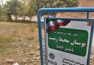 درخواست رفع تصرف از بوستان محیط زیست مسجدسلیمان روی میز دادستان