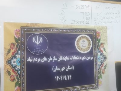 مهمدی و بدری نمایندگان تشکل های مردم نهاد خوزستان