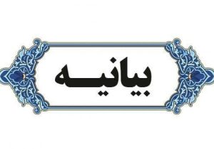 بیانیه سازمان های مردم نهاد استان خوزستان در خصوص حوادث اخیر کشور