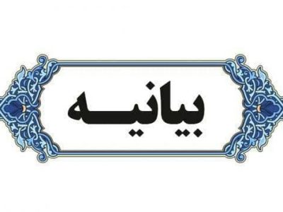 بیانیه سازمان های مردم نهاد استان خوزستان در خصوص حوادث اخیر کشور