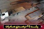 رشد ۴۵ درصدی صادرات در شرکت فولاد اکسین خوزستان