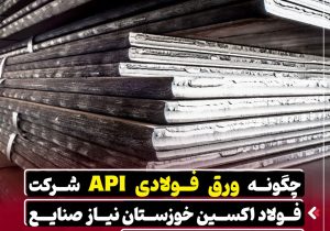 چگونه ورق API شرکت فولاد اکسین خوزستان نیاز صنایع نفت و گاز را تامین می‌کند؟