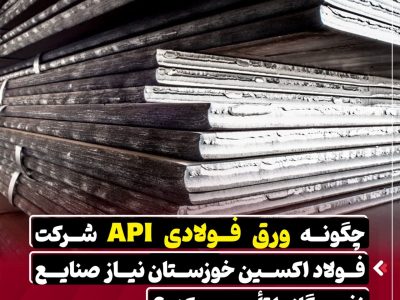 چگونه ورق API شرکت فولاد اکسین خوزستان نیاز صنایع نفت و گاز را تامین می‌کند؟