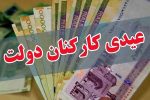عیدی کارکنان دولت تعیین شد