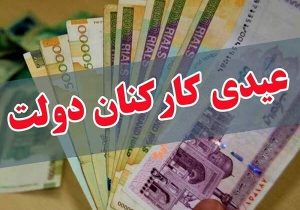عیدی کارکنان دولت تعیین شد