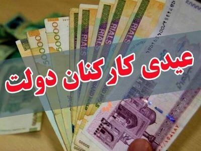 عیدی کارکنان دولت تعیین شد