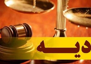 قوه قضاییه نرخ دیه سال ۱۴۰۵ را اعلام کرد