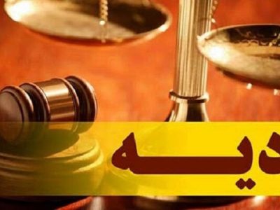 قوه قضاییه نرخ دیه سال ۱۴۰۵ را اعلام کرد