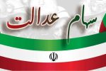 واریز مرحله دوم سود سهام عدالت سال مالی ۱۴۰۳ به حساب سهام‌داران