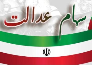واریز مرحله دوم سود سهام عدالت سال مالی ۱۴۰۳ به حساب سهام‌داران