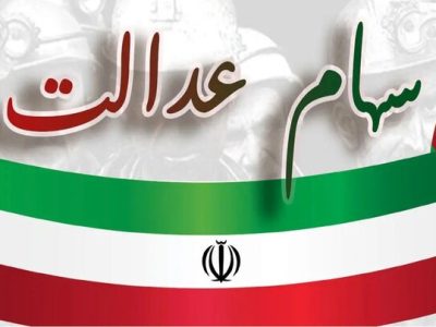 واریز مرحله دوم سود سهام عدالت سال مالی ۱۴۰۳ به حساب سهام‌داران