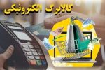 اعلام زمان شارژ اعتبار کالابرگ تمامی مشمولان