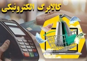 اعلام زمان شارژ اعتبار کالابرگ تمامی مشمولان
